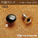 レザークラフト 片面カシメ 小 (φ6×7) 黒 1002-09 (取り寄せ品) (メール便可)