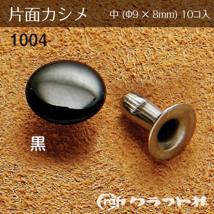レザークラフト 片面カシメ 中 (φ9×8)　黒　1004-09　(取り寄せ品)　(メール便可)