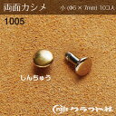レザークラフト 両面カシメ 小 (φ6×7) しんちゅう 1005-06 (取り寄せ品) (メール便可)