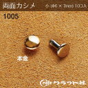 レザークラフト 両面カシメ 小 (φ6×7) 本金 1005-11 (取り寄せ品) (メール便可)