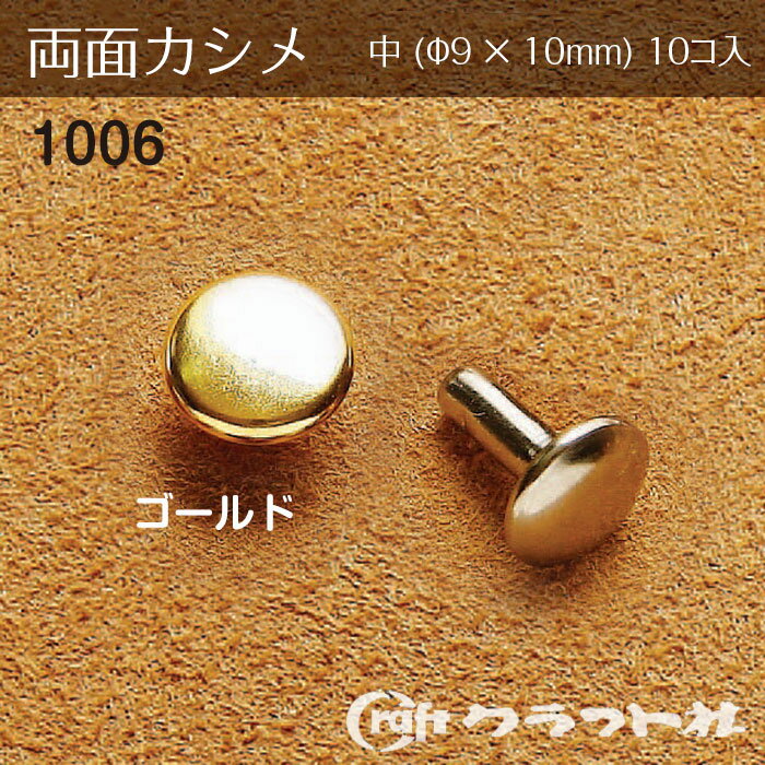 レザークラフト 両面カシメ 中 (φ9×10)　ゴールド　1006-02　(取り寄せ品)　(メール便可)