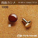 レザークラフト 両面カシメ 中 (φ9×10) 茶 1006-08 (取り寄せ品) (メール便可)