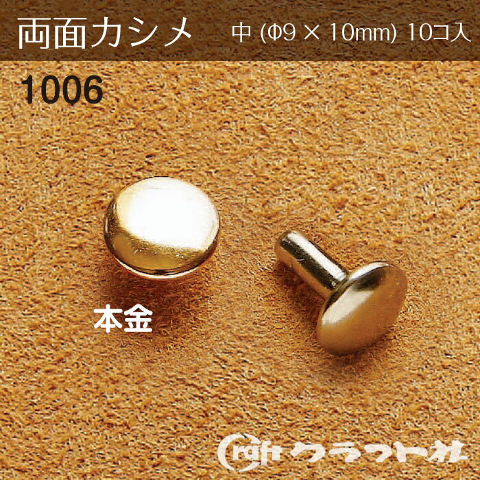 レザークラフト 両面カシメ 中 (φ9×10)　本金　1006-11　(取り寄せ品)　(メール便可)