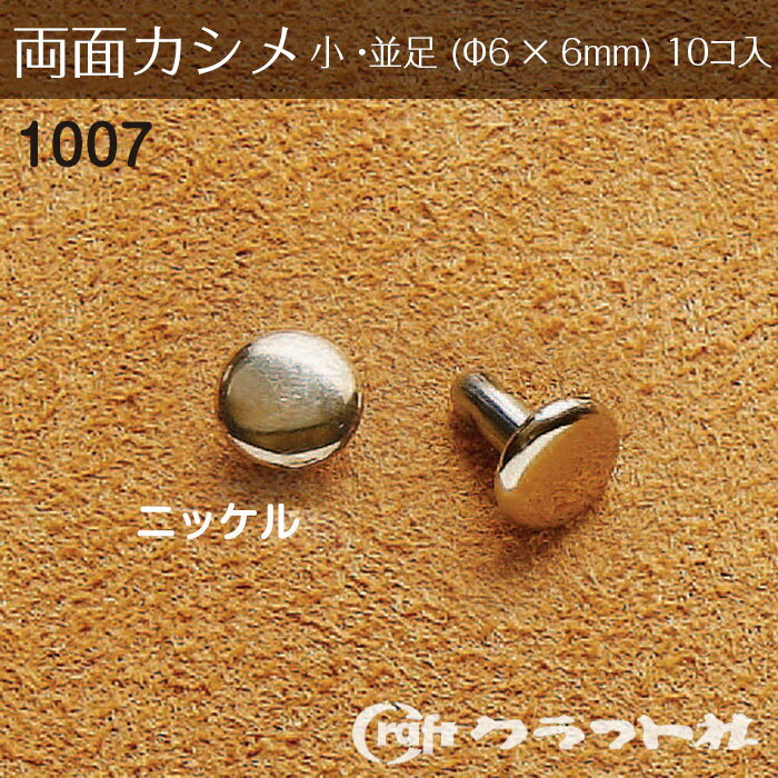 レザークラフト 両面カシメ 小 並足 (φ6×6)　ニッケル　1007-01　(取り寄せ品)　(メール便可)