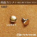 レザークラフト 両面カシメ 小 並足 (φ6×6) しんちゅう 1007-06 (取り寄せ品) (メール便可)