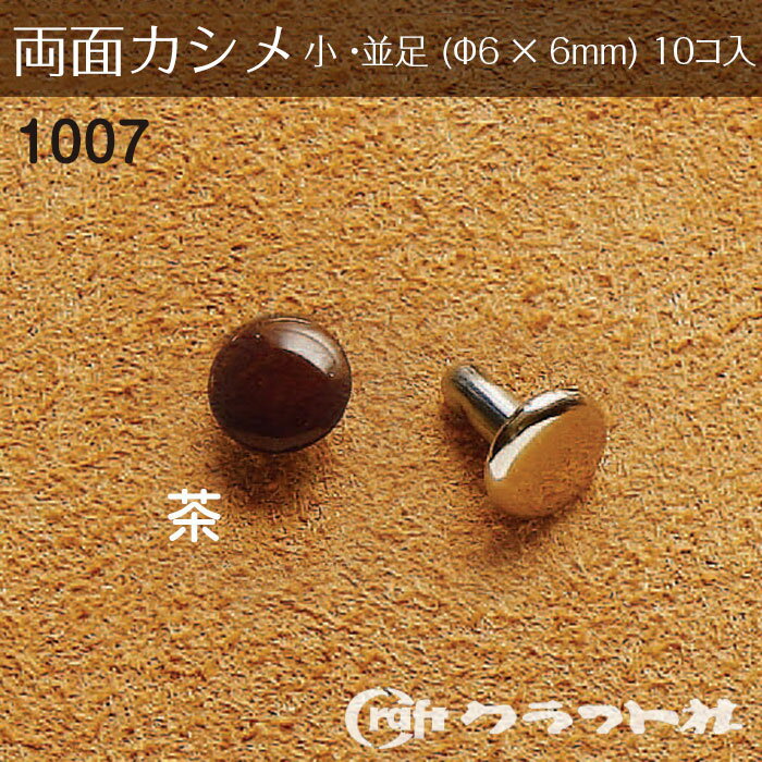 レザークラフト 両面カシメ 小 並足 (φ6×6)　茶　1007-08　(取り寄せ品)　(メール便可)