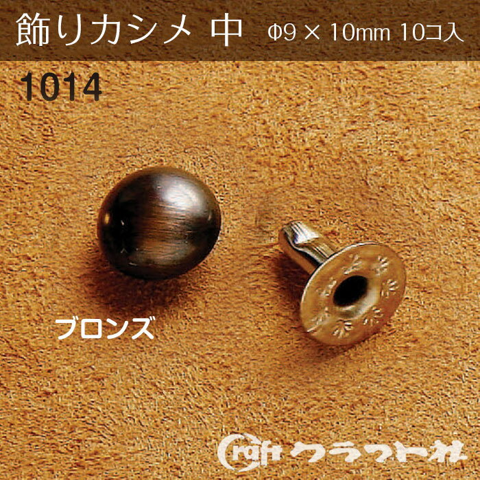 レザークラフト 飾りカシメ 中 (φ9×10)　ブロンズ　1014-03　(取り寄せ品)　(メール便可)