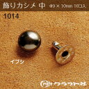 レザークラフト 飾りカシメ 中 (φ9×10) イブシ 1014-04 (取り寄せ品) (メール便可)