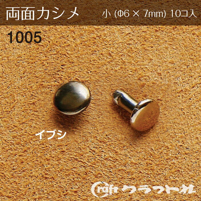 レザークラフト 両面カシメ 小 (φ6×7)　イブシ　1005-04　(取り寄せ品)　(メール便可)