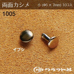 レザークラフト 両面カシメ 小 (φ6×7)　イブシ　1005-04　(メール便可)