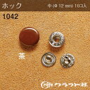 レザークラフト ホック 中 (φ12) 茶 10個入 1042-08 (取り寄せ品) (メール便可)