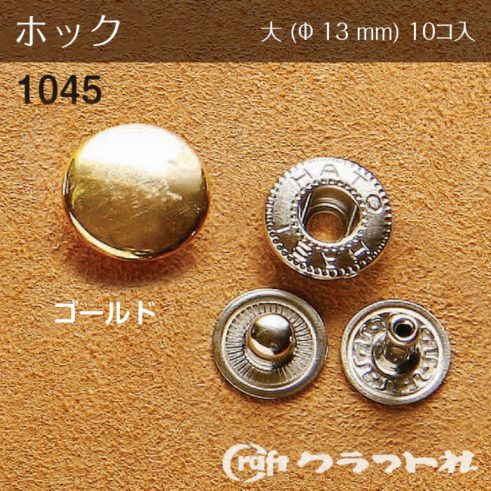 レザークラフト ホック 大 (φ13)　ゴールド　10個入　1045-02　(取り寄せ品)　(メール便可)