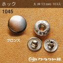 レザークラフト ホック 大 (φ13) ブロンズ 10個入 1045-03 (取り寄せ品) (メール便可)