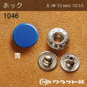 レザークラフト ホック 大 (φ13) 青 10個入 1046-05 (取り寄せ品) (メール便可)
