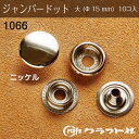 レザークラフト ジャンパードット 大 (φ15) ニッケル 10個入 1066-01 (取り寄せ品) (メール便可)