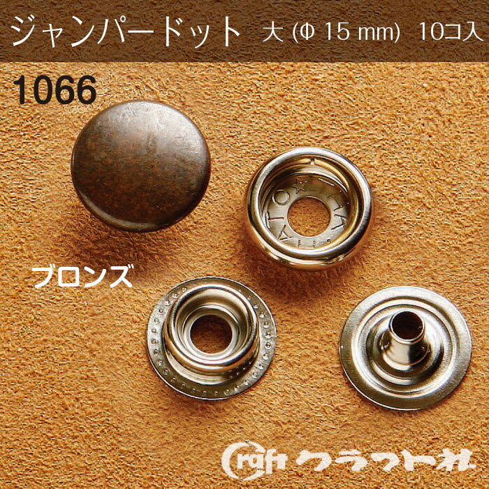 レザークラフト ジャンパードット 大 (φ15)　ブロンズ　10個入　1066-03　(取り寄せ品)　(メール便可)