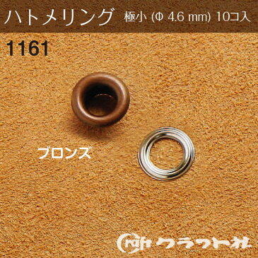 レザークラフト ハトメリング No.300 極小 (φ4.6)　ブロンズ　1161-03　(メール便可)　夏休み 手づくり