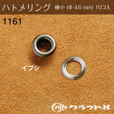 レザークラフト ハトメリング No.300 極小 (φ4.6)　イブシ　1161-04　(メール便可)　夏休み 手づくり