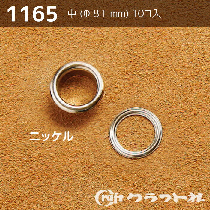 レザークラフト ハトメリング No.20 中 (φ8.1)　ニッケル　1165-01　(メール便可)　夏休み 手づくり