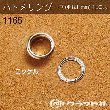 レザークラフト ハトメリング No.20 中 (φ8.1)　ニッケル　1165-01　(メール便可)　夏休み 手づくり