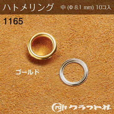 レザークラフト ハトメリング No.20 中 (φ8.1)　ゴールド　1165-02　(メール便可)　夏休み 手づくり