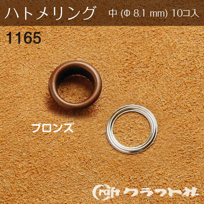 レザークラフト ハトメリング No.20 中 (φ8.1)　ブロンズ　1165-03　(メール便可)　夏休み 手づくり