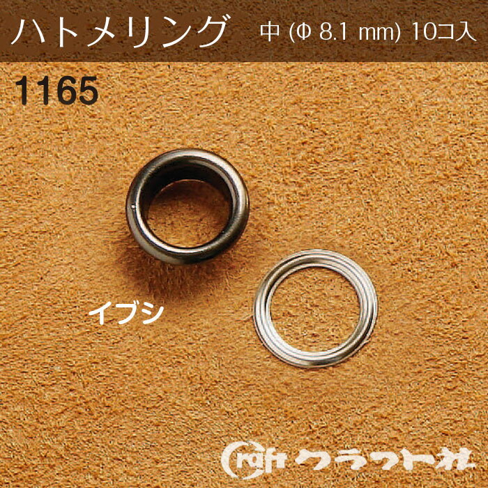 レザークラフト ハトメリング No.20 中 (φ8.1)　イブシ　1165-04　(メール便可)　夏休み 手づくり