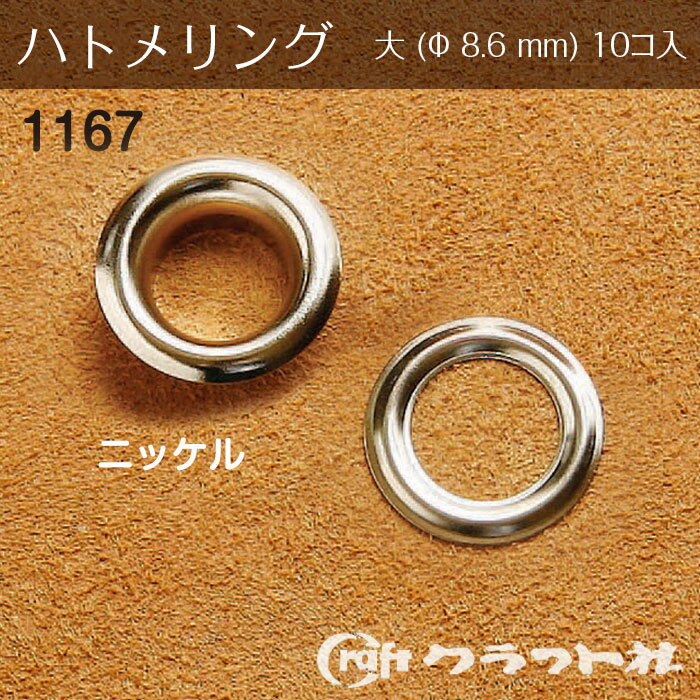 レザークラフト ハトメリング No.23 大 (φ8.6)　ニッケル　1167-01　(取り寄せ品)　(メール便可)