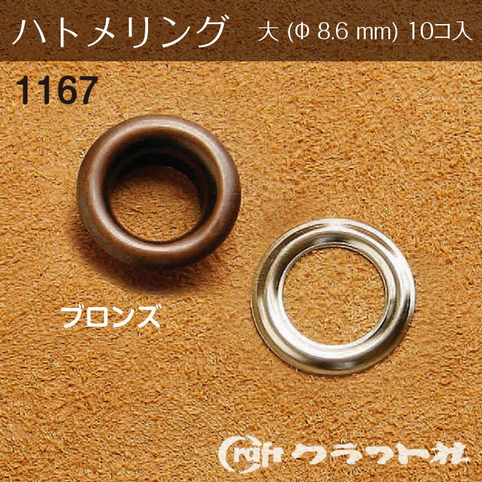 レザークラフト ハトメリング No.23 大 (φ8.6)　ブロンズ　1167-03　(メール便可)　夏休み 手づくり