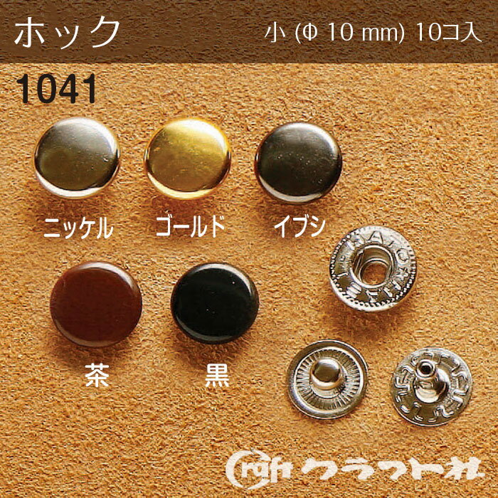 レザークラフト ホック 小 (φ10)　10個入　1041　(取り寄せ品)　(メール便可)