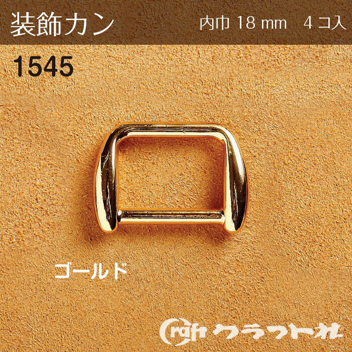 レザークラフト 装飾カン 18mm ゴールド 4コ入　1545-02　(取り寄せ品)　(メール便可)