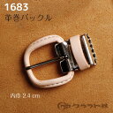 レザークラフト 革巻バックル 内巾約2.4cm 1683 (取り寄せ品) (メール便可)