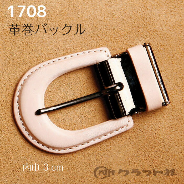 レザークラフト 革巻バックル 内巾約3cm　1708　(取り寄せ品)　(メール便可)