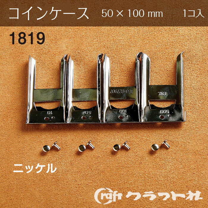 コインケース用金具10円玉、50円玉、100円玉、500円玉を収納できます。●カラー:ニッケル●サイズ:50×100mm、厚み約8mm●入数:1コ●カシメサイズ:直径4mm×足5mm※この商品だけでメール便発送する場合10個入ります。(別のアイテムもご注文の場合はメール便に入りきらない場合がございます)メール便で11個以上ご購入の場合は分けてご注文下さい（一度にご注文いただくと、当店メール便規定サイズにオーバーしますので送料がかかります。メール便送料はご注文回数に応じて追加されます。）●レザークラフト 札バサミ ニッケル　1838-01●レザークラフト 札バサミ ゴールド　1838-02●レザークラフト カードケース用金具 6.3cm ゴールド 2コ入　1568-02●レザークラフト システムバインダー ネジ式 13cm ニッケル　1825●レザークラフト システムバインダー ネジ式 17.5cm ニッケル　1827cd016041　