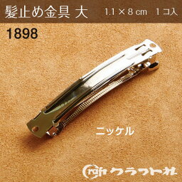 マラソン期間中 2点でP5倍 3点10倍!レザークラフト 髪止め金具 大 ニッケル　1898　(メール便可)