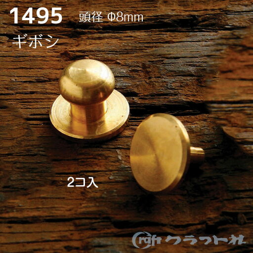 レザークラフト 真鍮ギボシ カシメ式 (φ8mm) 2コ 1495 (取り寄せ品) (メール便可) レザークラフト 真鍮ギボシ カシメ式 (φ8mm) 2コ 1495 (取り寄せ品) (メール便可)