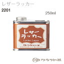 レザークラフト 色止め、防水、艶出し用ラッカー仕上げ剤 レザーラッカー 250ml 2201 (取り寄せ品) (メール便不可)