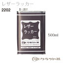 レザークラフト 色止め、防水、艶出し用ラッカー仕上げ剤 レザーラッカー 500ml 2202 (取り寄せ品) (メール便不可)