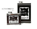 レザークラフト レザーラッカーの希釈や筆洗液にレザーシンナー 250ml 2206 (取り寄せ品) (メール便不可)