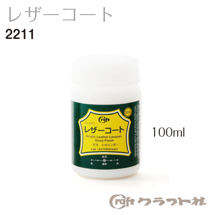 レザークラフト　水性仕上げ剤　レザーコート　100ml　2211　(メール便不可)