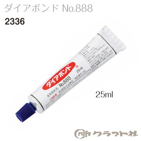 マラソン期間中 2点でP5倍 3点10倍!プロが使う補修材 レザークラフト　ダイアボンド　25ml　合成ゴム系接着剤　2336(888)　(メール便可)