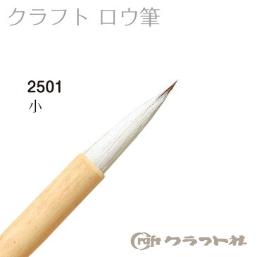 レザークラフト クラフトロウ筆(小) 2501 (メール便可)