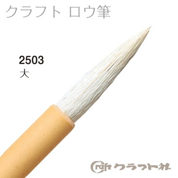 レザークラフト クラフトロウ筆(大) 2503 (メール便可)