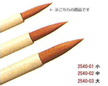 レザークラフト アクリル用彩色筆(小)　2540-01　(メール便可)
