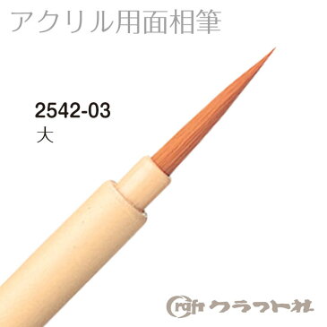 レザークラフト アクリル用面相筆(大) 2542-03 (メール便可)