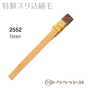 レザークラフト 特製スリ込刷毛 (6mm) 2552 (メール便不可)