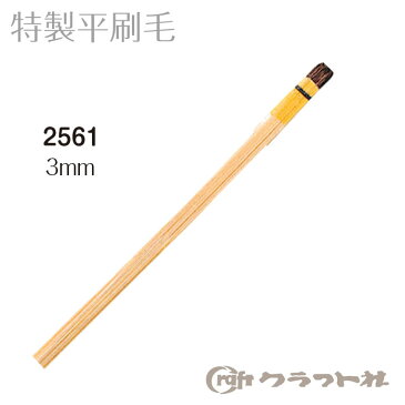 レザークラフト 特製平刷毛 (3mm) 2561 (メール便不可)