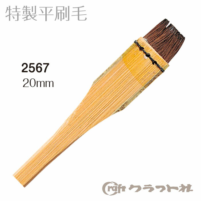 レザークラフト 特製平刷毛 (20mm)　2567　(取り寄せ品)　(メール便不可)