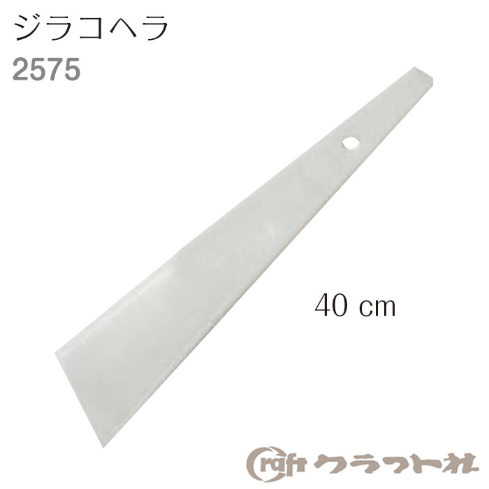 レザークラフト ジラコヘラ 40mm　2575　(取り寄せ品)　(メール便可)