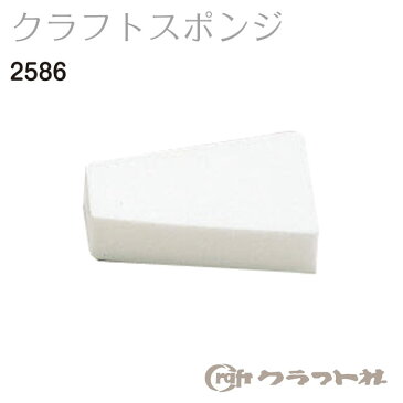 レザークラフト クラフトスポンジ 2586 (メール便可)